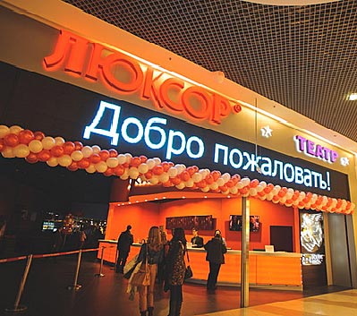 Билетная система UCS-Премьера и комплекс R-Keeper в новом кинотеатре «Люксор»