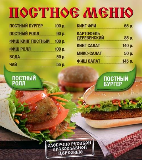 Православная Церковь  одобрила постное меню, предлагаемое в российских заведениях сети Burger King