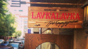 LavkaLavka открывает магазин нового типа