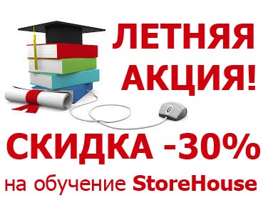 АКЦИЯ! «Летние каникулы со StoreHouse»! Скидка на обучение 30% + справочное пособие в подарок!