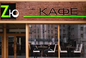 В Москве открылось девятое «Zю кафе»