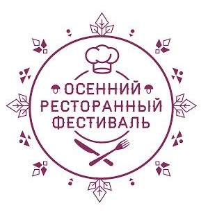 В сентябре в Санкт-Петербурге пройдет Осенний ресторанный фестиваль.
