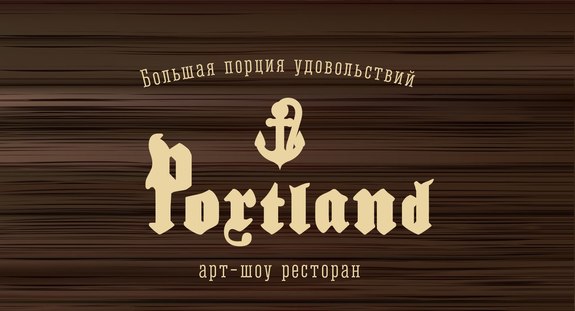 Крупнейший в Ростовской области ресторан Portland открылся 5 сентября