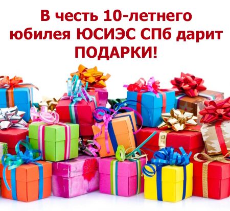 АКЦИЯ: в честь своего юбилея ЮСИЭС СПб дарит подарки!