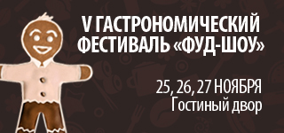 В Москве проходит V Гастрономический Фестиваль «Фуд-Шоу» Christmas