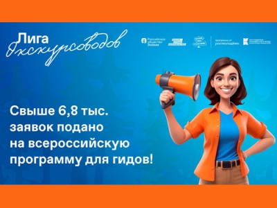 Свыше 6,8 тыс. заявок было подано на всероссийскую просветительскую программу «Лига экскурсоводов»