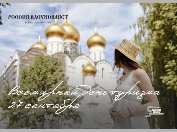 Жителей России приглашают присоединиться к акции «Россия вдохновляет», приуроченной ко Дню туризма