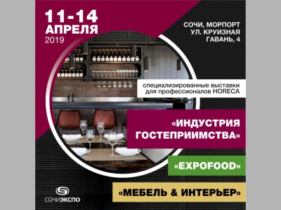 Специализированные выставки сектора HoReCa «Индустрия Гостеприимства» и «Мебель&Интерьер». Специализированная выставка продуктов питания и напитков «ExpoFood»