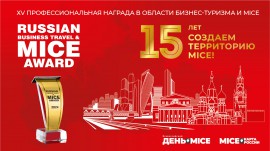 Вручение Всероссийской профессиональной премии Russian Business Travel & MICE Award