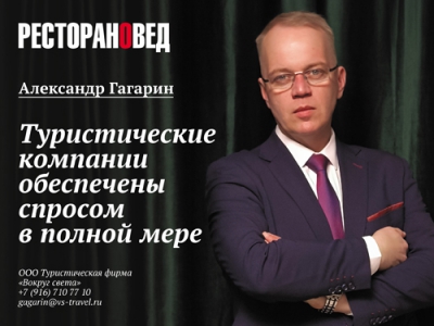 Александр Гагарин: «Туристические компании обеспечены спросом в полной мере»