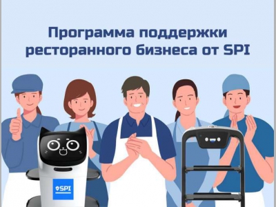Компания SPI:  сервисные роботы помогают  рестораторам зарабатывать!