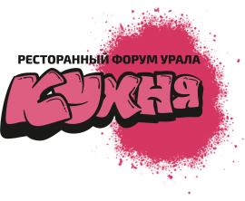 Ресторанный форум Урала "КУХНЯ"
