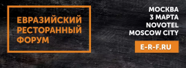 Евразийский Ресторанный Форум Москва 2026.