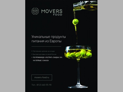 MoversFood - уникальные продукты питания из Европы