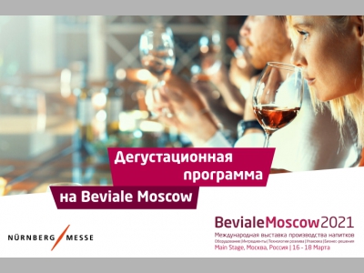 Дегустационная программа Beviale Moscow 2021
