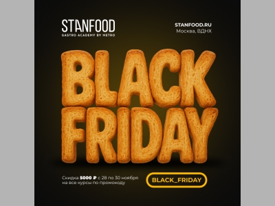 «Черная пятница» для шефов: STANFOOD делает скидку на профессиональный рост