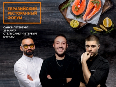 Санкт-Петербург готовится к гастрономическому событию: Евразийский Ресторанный Форум уже 26 марта!