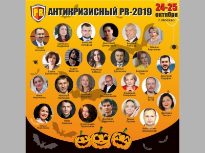 Конференция «Антикризисный PR-2019: защита репутации и работа с негативом» – уже в этот четверг!