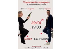 Ресторан ресторан La Vue приглашает гостей стать свидетелями и участниками эпичного поединка между двумя самыми титулованными сомелье Санкт-Петербурга!