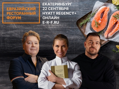 Эксперты раскроют тренды ресторанного бизнеса нового сезона на Евразийском Ресторанном форуме