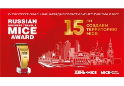 Премия Russian Business Travel&MICE Award