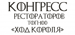 VII Всероссийский конгресс рестораторов ТОП-100 "ХОД КОРОЛЯ"