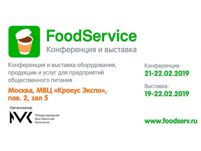 Выставка и конференция FoodService Moscow 2019 пройдет в Москве в феврале
