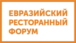 Евразийский Ресторанный Форум пройдет в Нижнем Новгороде!