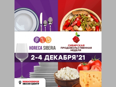 Состоялось открытие выставок «Сибирская продовольственная неделя», HoReCa Siberia и III Новосибирского Торгового Форума