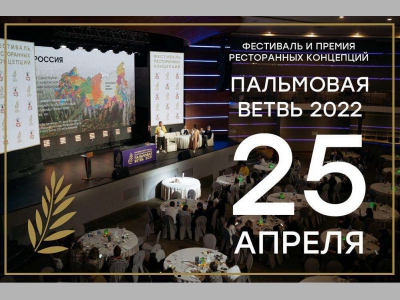 ПАЛЬМОВАЯ ВЕТВЬ 2022: фестиваль и премия ресторанных концепций