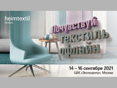 23-я Международная выставка HeimtextilRussia 2021: новая концепция, новые проекты, новое место проведения