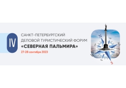 IV Санкт-Петербургский деловой туристический форум «Северная Пальмира»