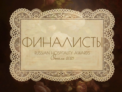 Финалисты премии RUSSIAN HOSPITALITY AWARDS. Отели 2025 определены: 99 лучших гостиниц из 40 городов России встретятся в Саранске