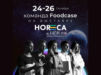 Horeca by Kazan 2018: как это было?