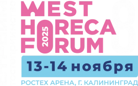 West HoReCa Forum 2025