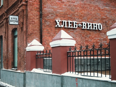 Московская сеть «Хлеб и Вино» открыла первое заведение по франчайзингу