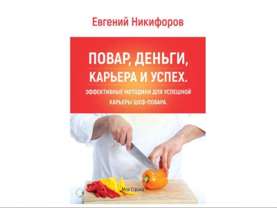 Первая книга петербургского шеф-повара