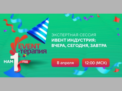 Организаторы Евразийского Ивент Форума и компания Ивентишес приглашают на экспертную сессию EVENT-ТЕРАПИИ