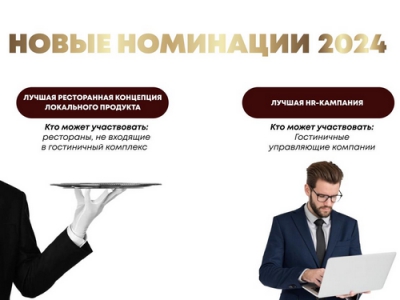Достижения управляющих компаний в HR будут отмечены в Russian Hospitality Awards: старт – 1 августа