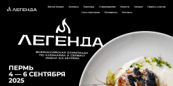 ЛЕГЕНДА 2025