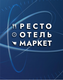 XIII Международная выставка комплексного оснащения сегмента HoReCa "РестоОтельМаркет"