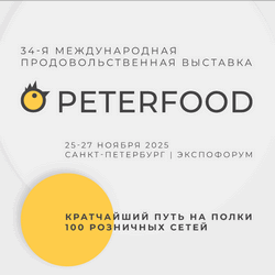 34-я Международная продовольственная выставка «Петерфуд»