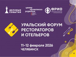 Уральский форум рестораторов и отельеров
