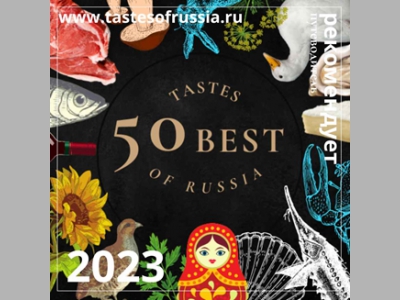 Мероприятия в сфере гастрономического туризма России 2023