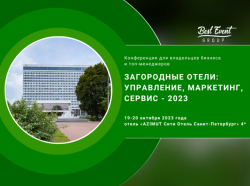 Конференция «Загородные отели: управление, маркетинг, сервис-2023»