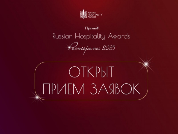Открыт прием заявок на участие в новой гастрономической премии Russian Hospitality Awards. Рестораны