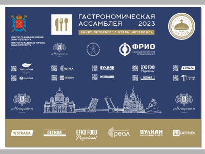 В Петербурге пройдет III Гастрономическая ассамблея