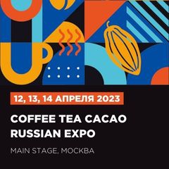 Coffee Tea Cacao Russian Expo – место встречи профессионалов в области кофе, чая и шоколада