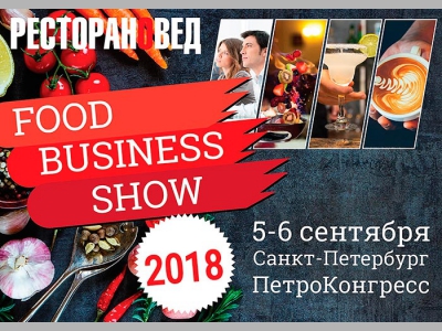 Форум Food business Show – большое ресторанное событие Санкт-Петербурга