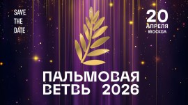 Пальмовая ветвь 2026